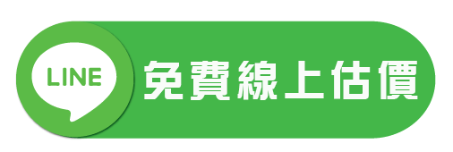 免費線上估價