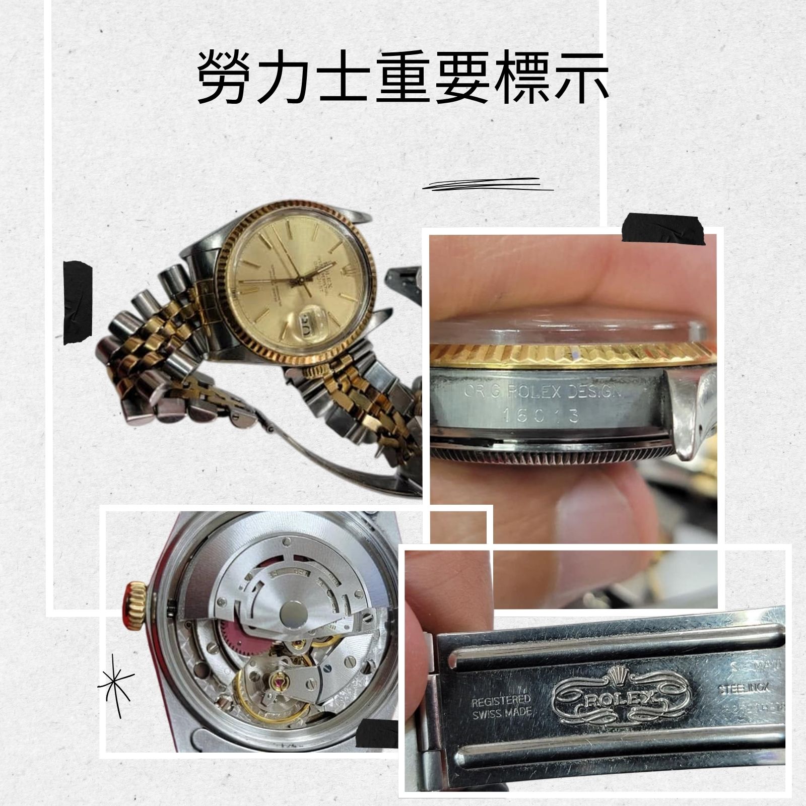 勞力士重要標示