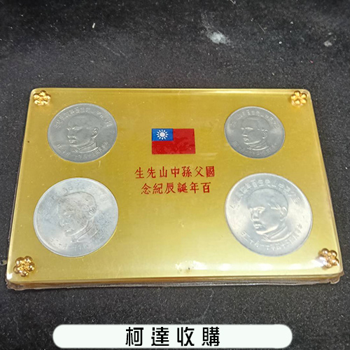 孫中山百年 誕辰紀念幣