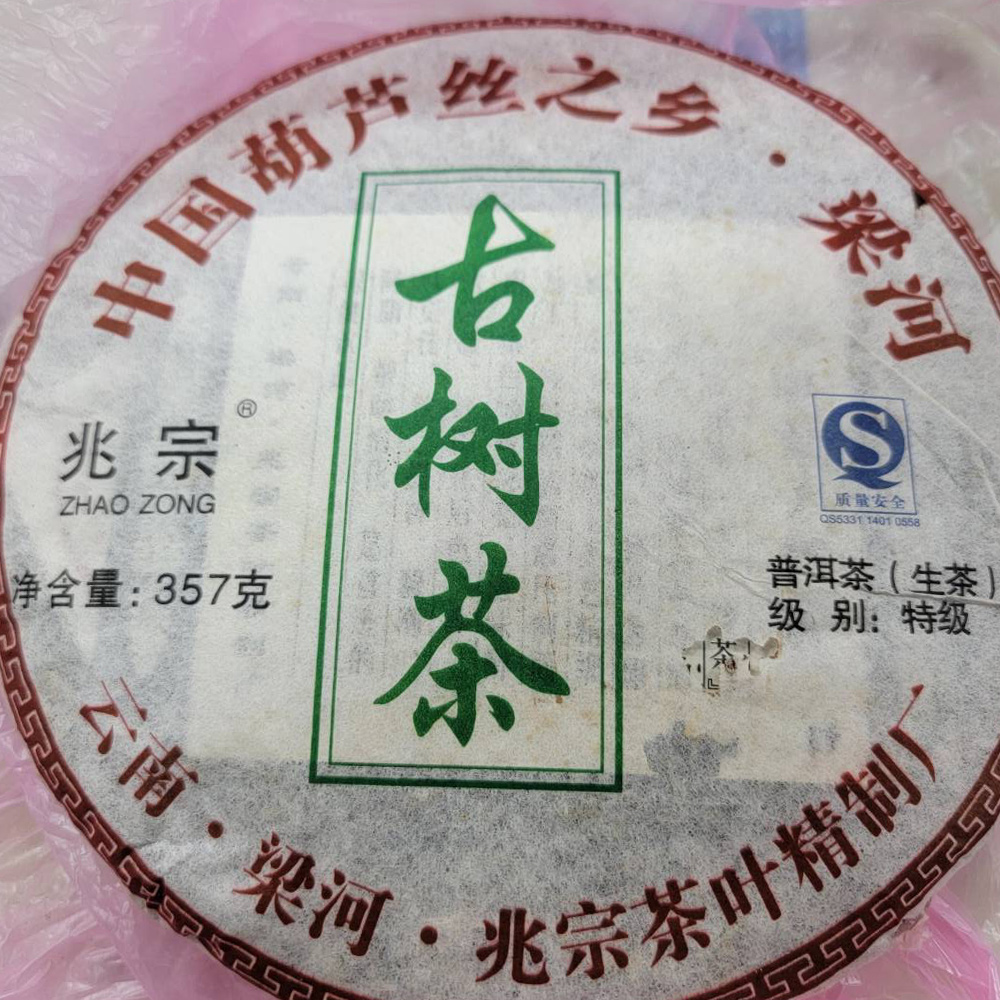 古樹茶-1