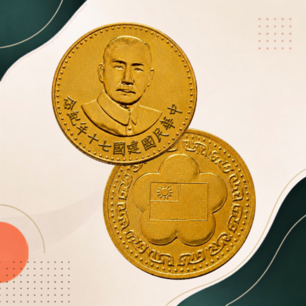 中華民國建國七十年紀念金幣