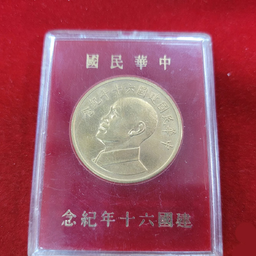 中華民國建國六十年紀念金幣