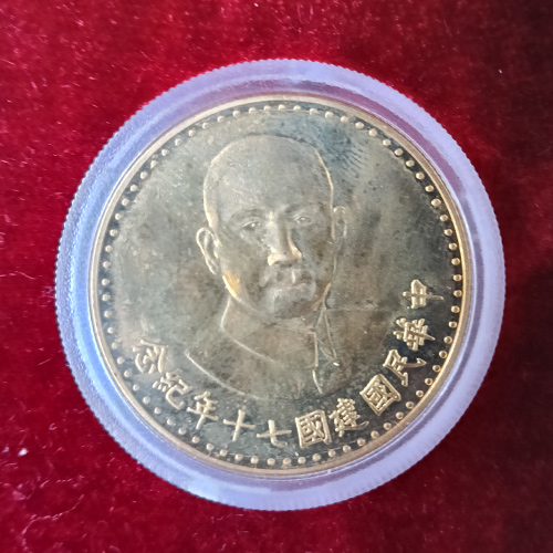 中華民國建國70年紀念幣