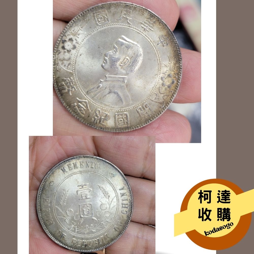 中華民國開國紀念幣-孫小頭