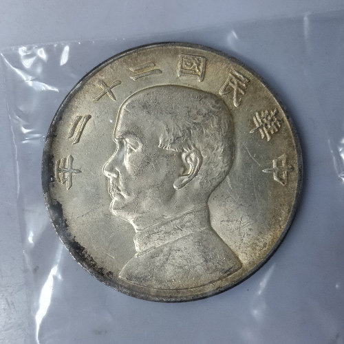 中華民國22年帆船孫中山銀幣