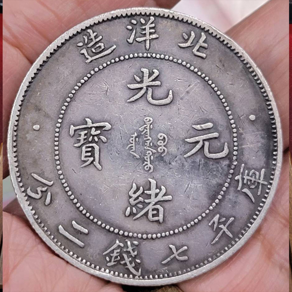 光緒元寶-北洋造銀元-庫平七錢二分