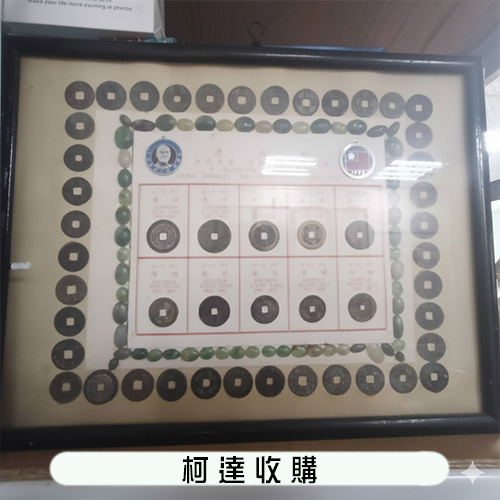 古錢幣收藏