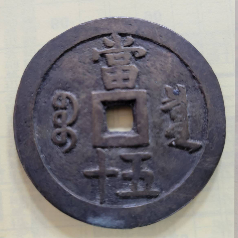 古錢幣收購-咸豐重寶當五十-1