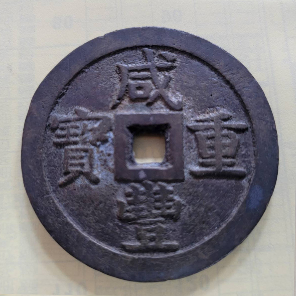 古錢幣收購-清代-咸豐重寶-1