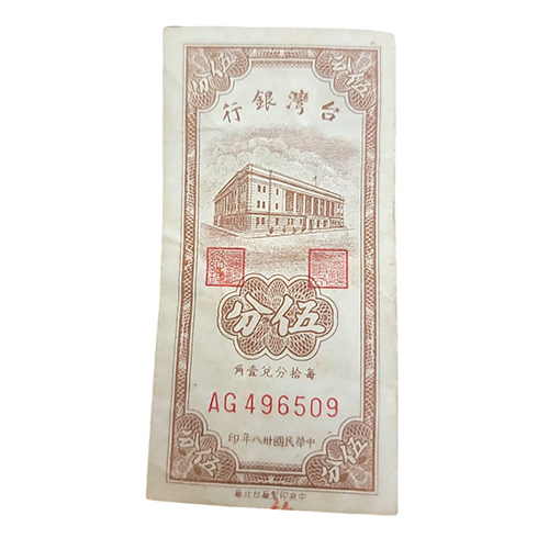 台灣銀行民國38年伍分紙鈔