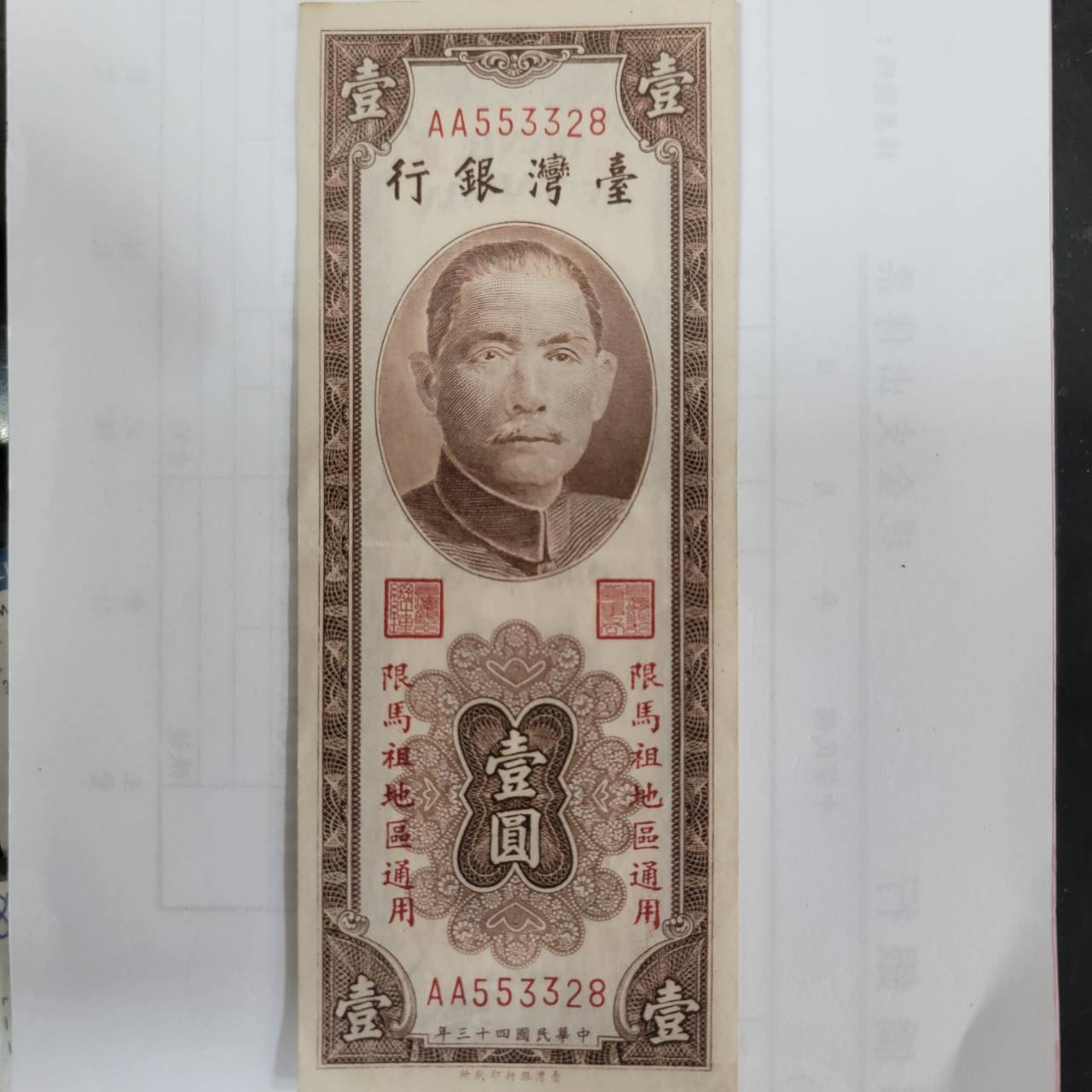 台灣銀行-壹圓紙鈔-限馬祖使用