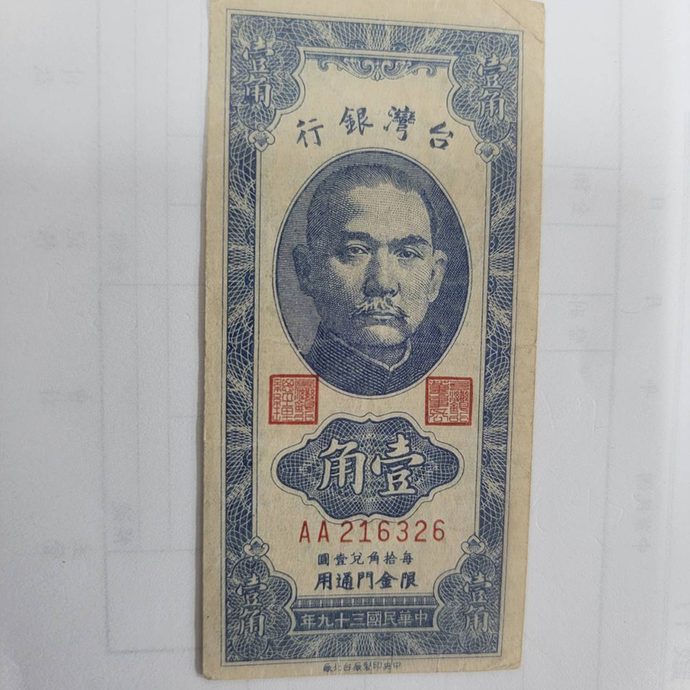 台灣銀行-民國39年-壹角紙鈔-現金們使用