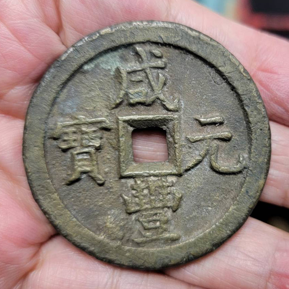 咸豐元寶