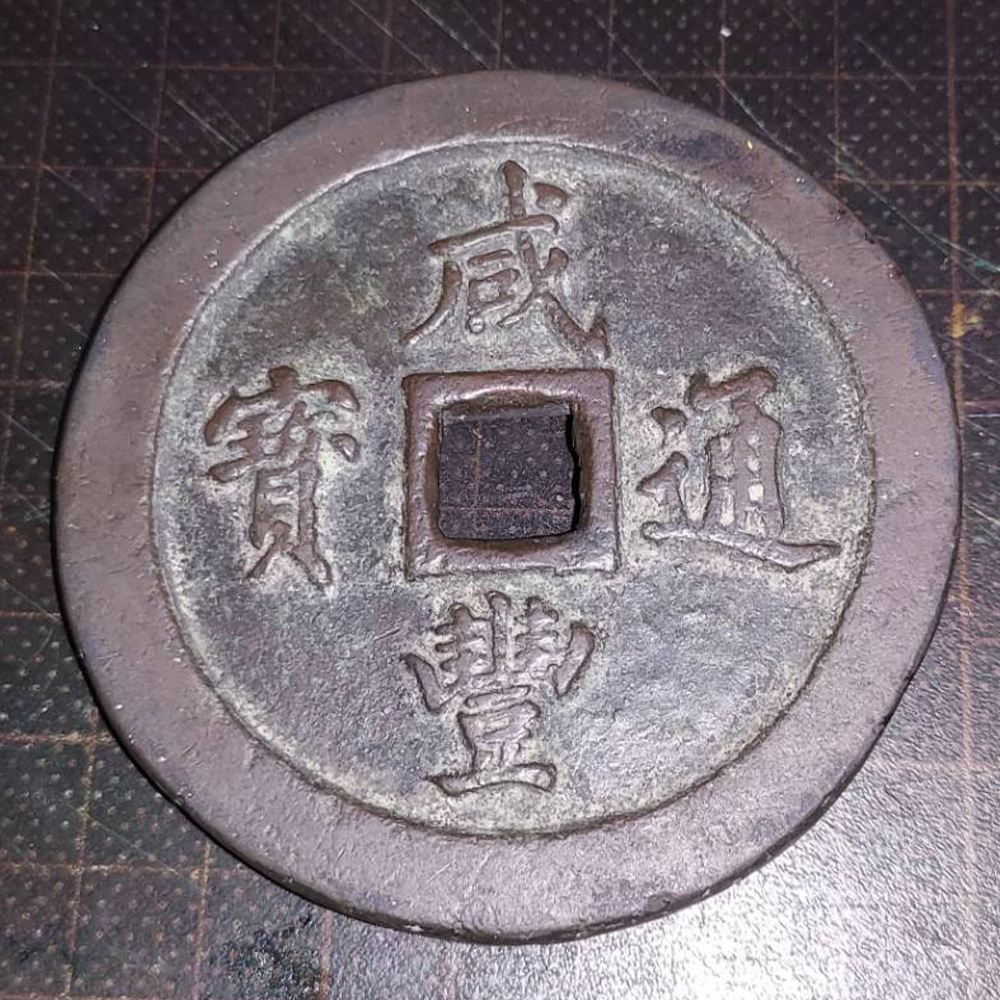咸豐通寳-一百古銭