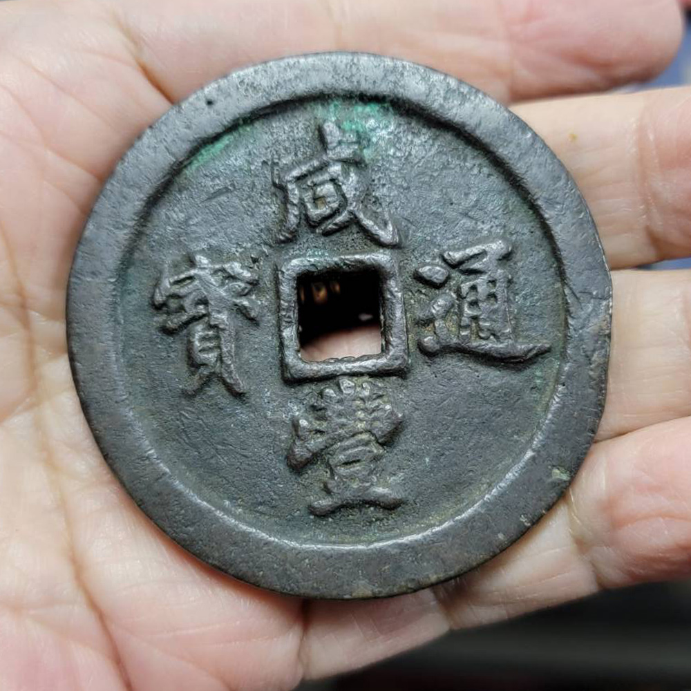 咸豐通寶寶福五十
