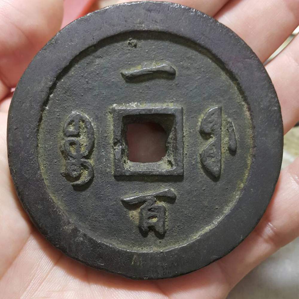咸豐通寶-寶福一百砲銅