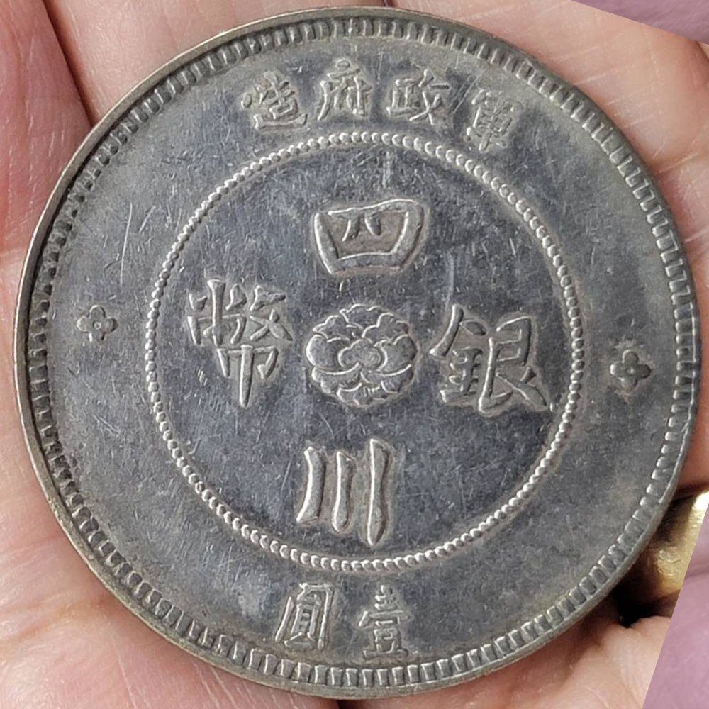 四川漢字壹圓銀幣