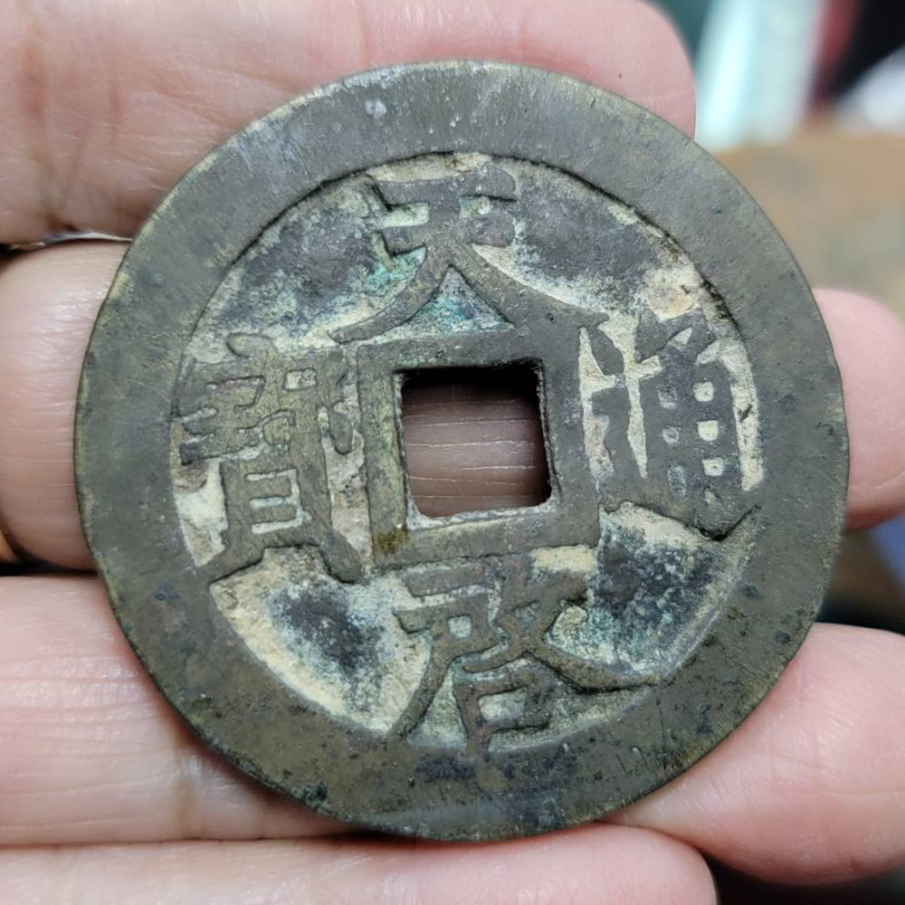 天啟通寶-1