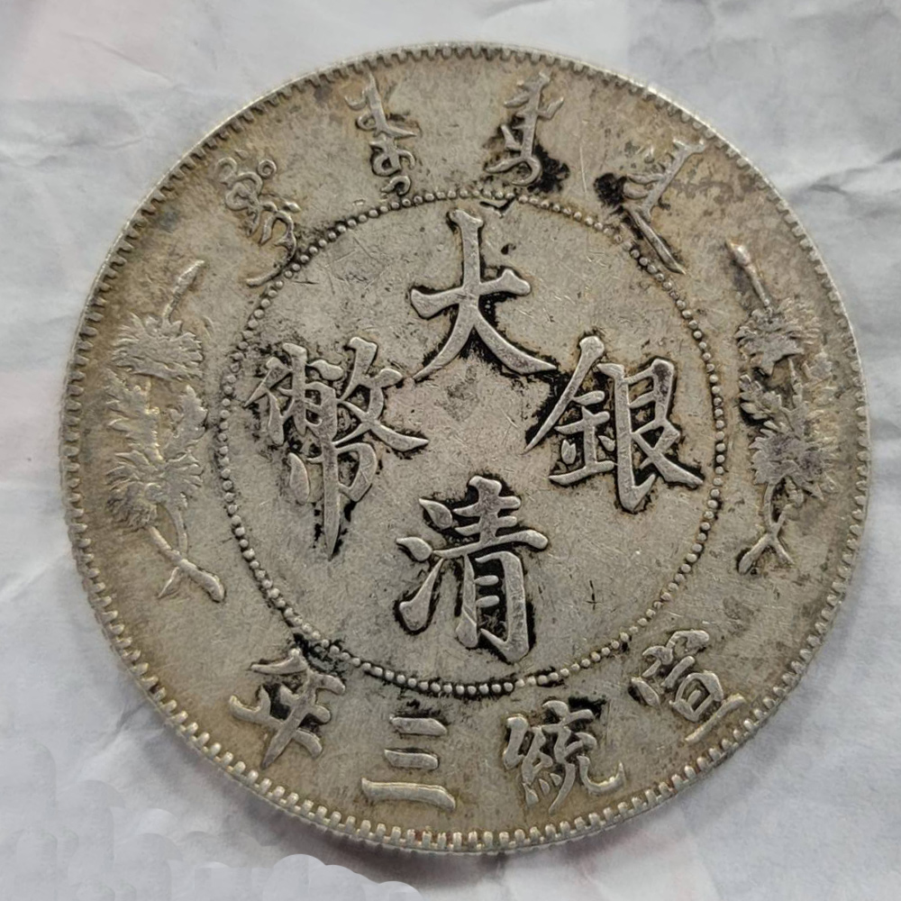 宣統三年大清銀幣