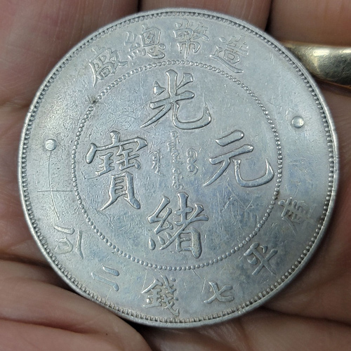 廣東省造光緒元寶庫平七錢二分