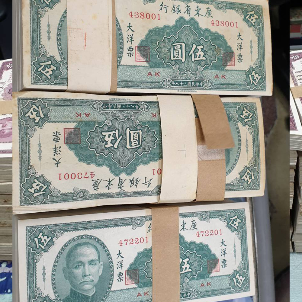 廣東省銀行舊紙鈔