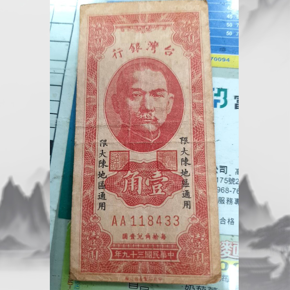 民國38年五角- 台灣紙鈔