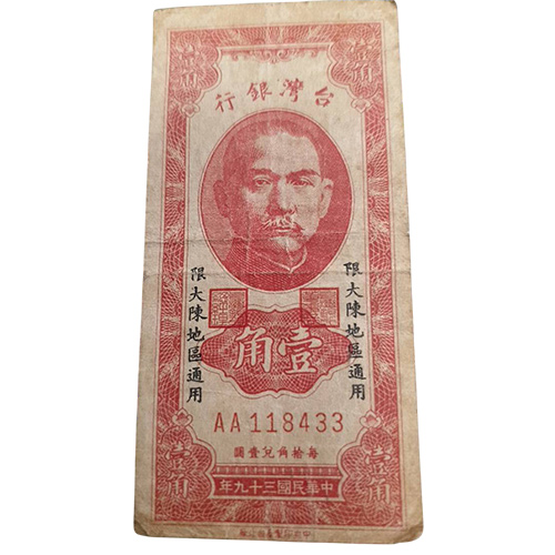 民國38年壹角- 限大陳地區通用