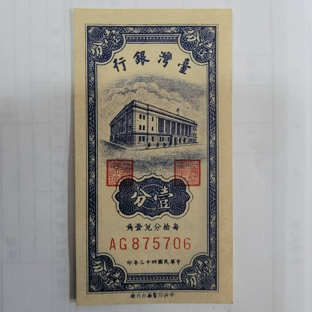 民國43年-台灣銀行-一分紙鈔
