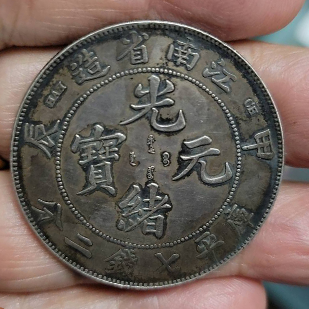 江南省造-庫平七錢二分-1