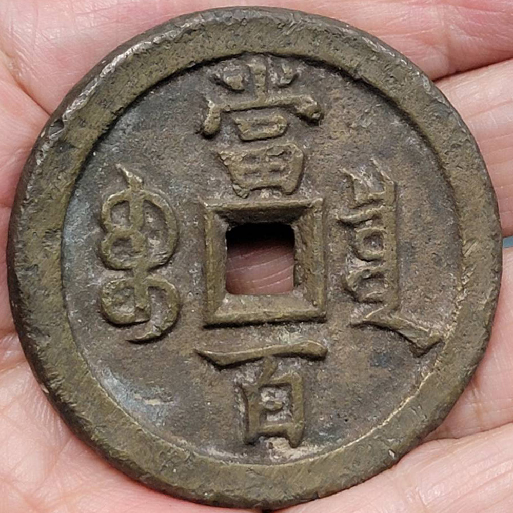 清代咸豐元寶寶蘇當百-1