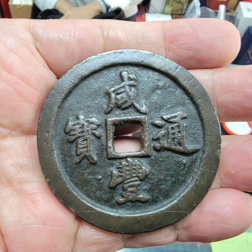 清代咸豐年間古錢幣-咸豐通寶