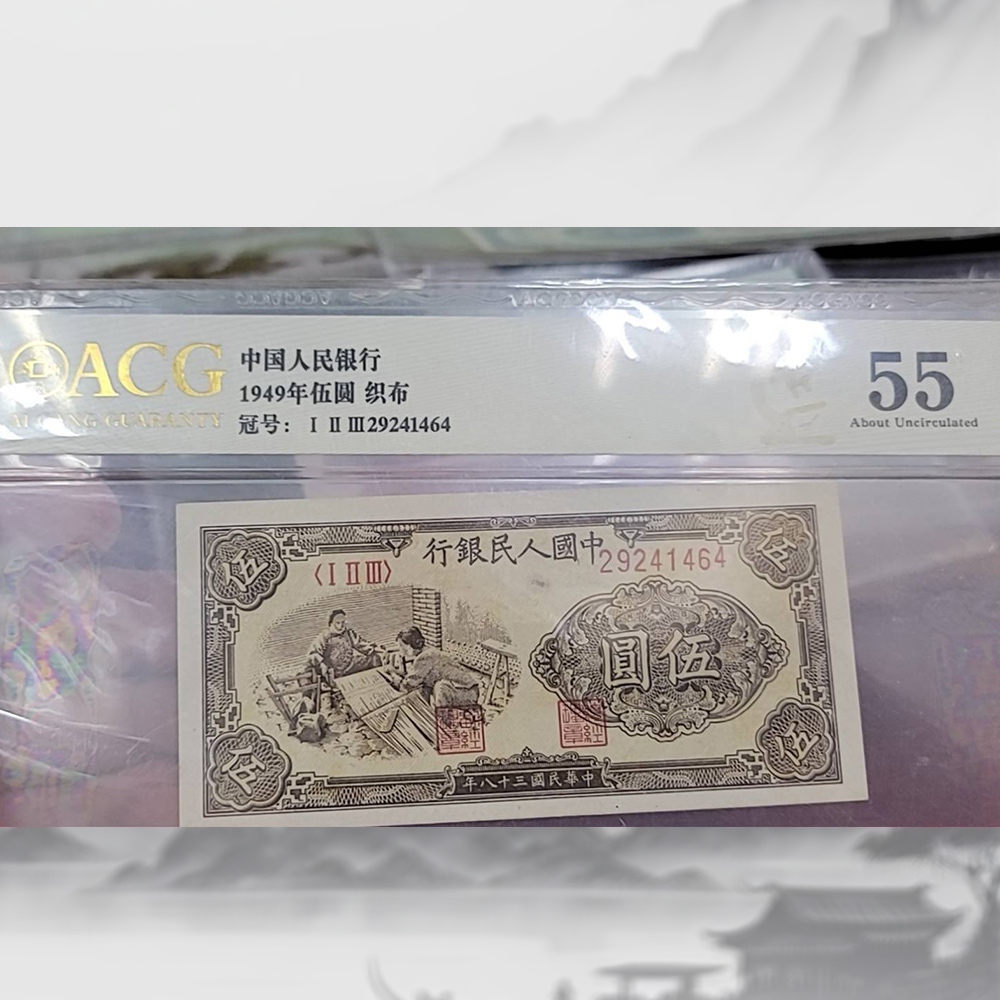 第一套一版人民幣伍圓織布紙幣
