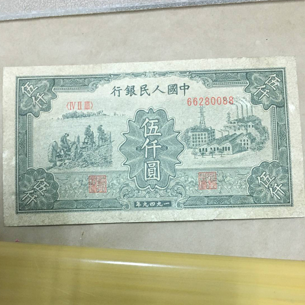 第一套第一版人民幣伍仟圓