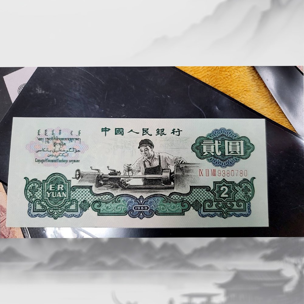 第三版人民幣煉鋼貳園舊票