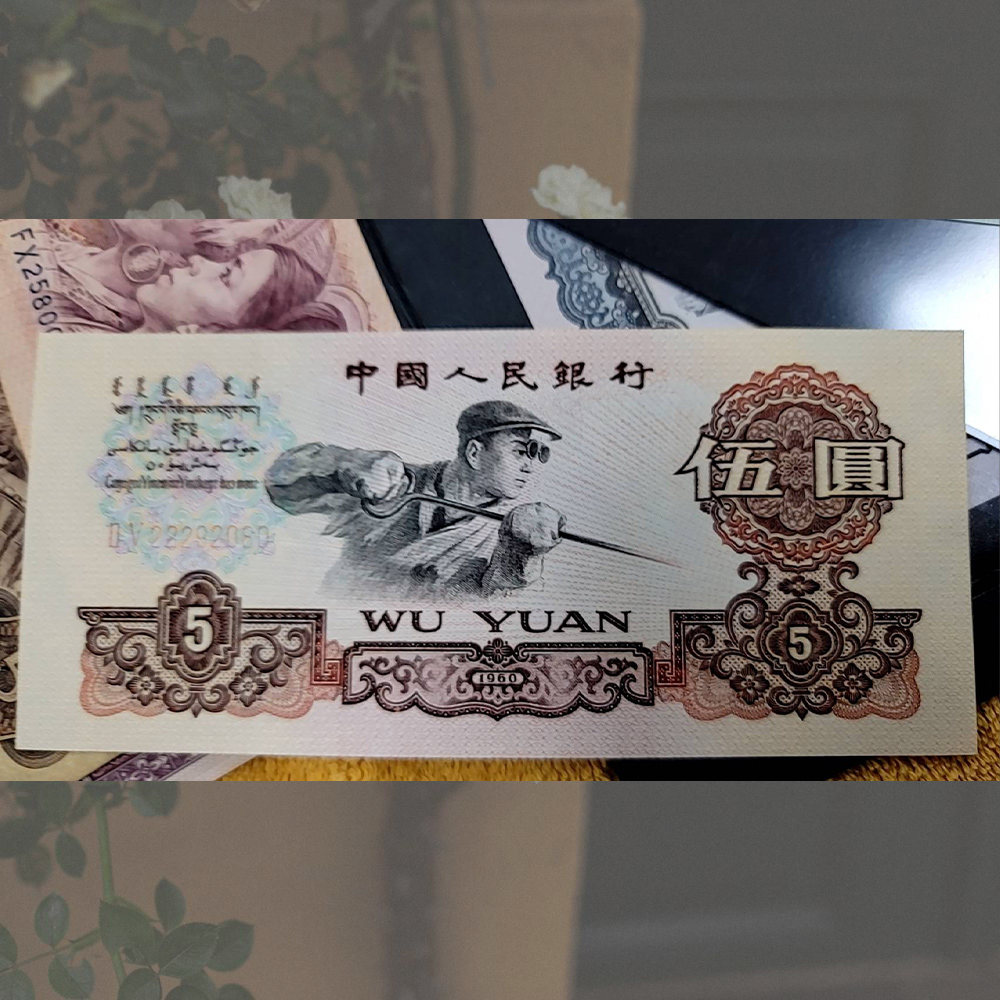 第三版人民幣煉鋼伍園舊票