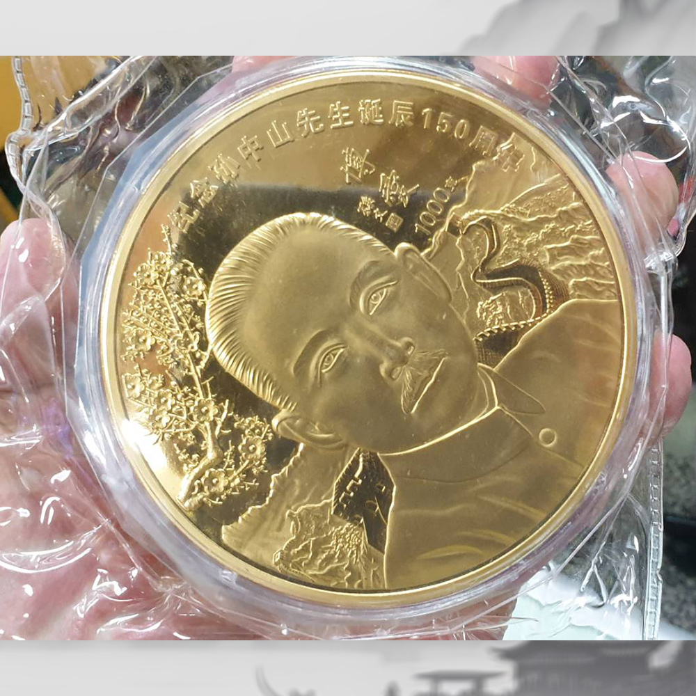 紀念孫中山誕辰150周年金幣