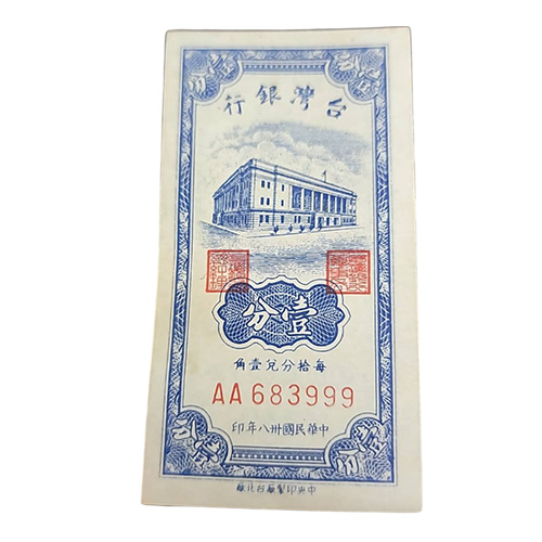 臺灣銀行民國38年壹分紙鈔