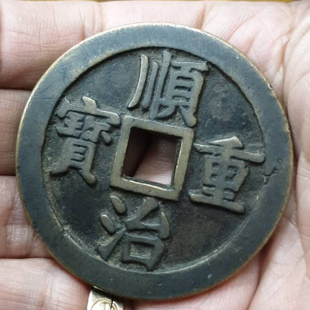 順治重寶古幣