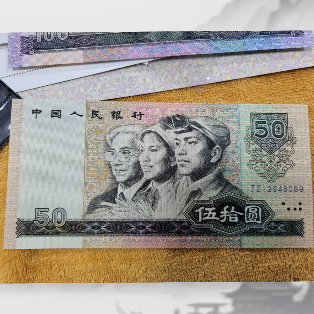 1980年50元人民幣