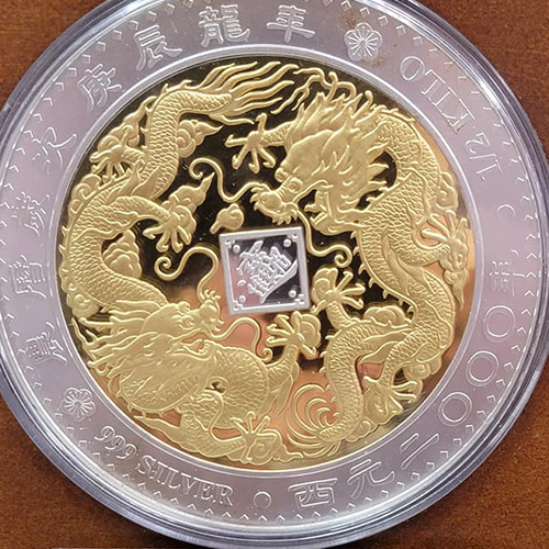 2000 年庚辰龍年紀念銀幣