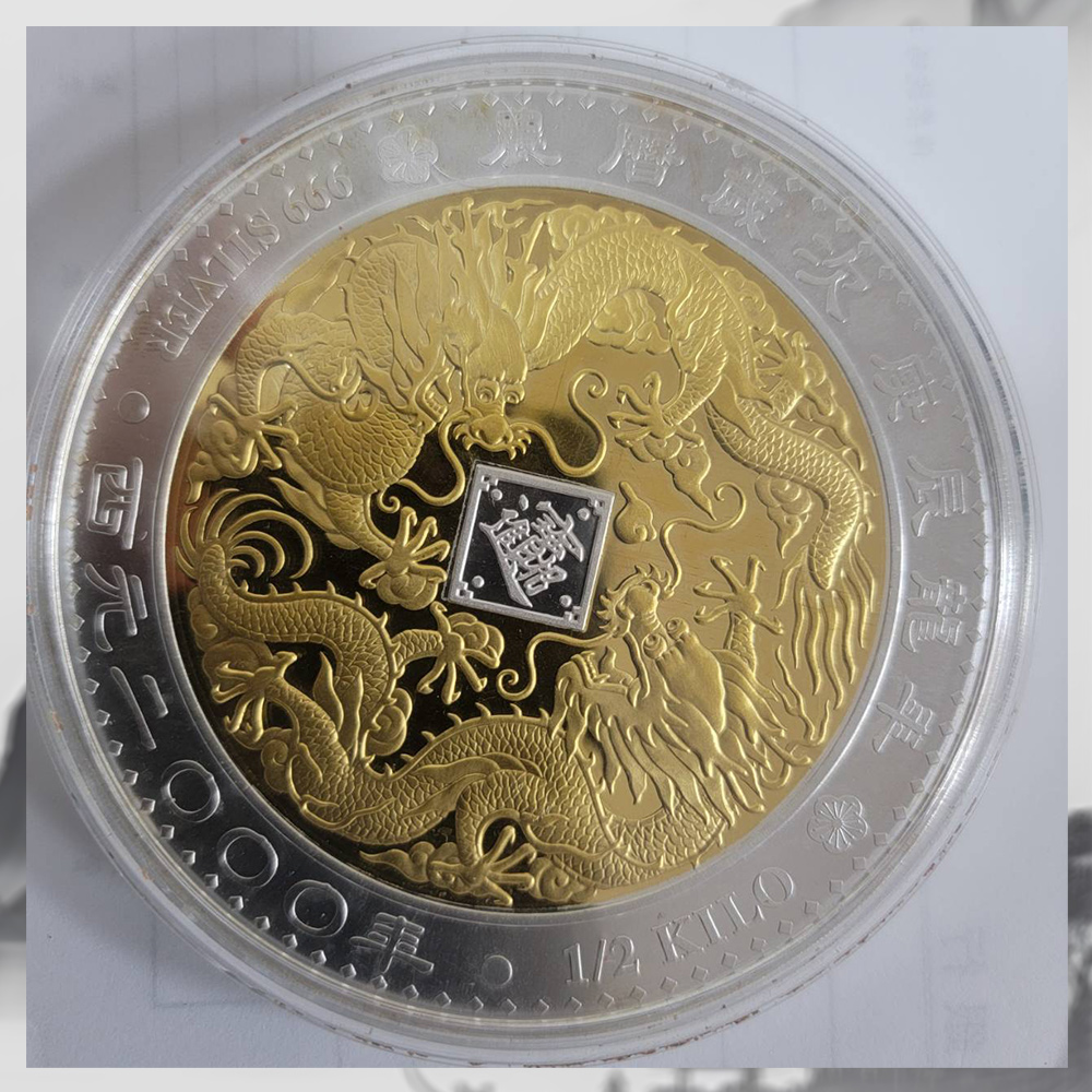 2000庚辰龍年純金銀雙色紀念幣