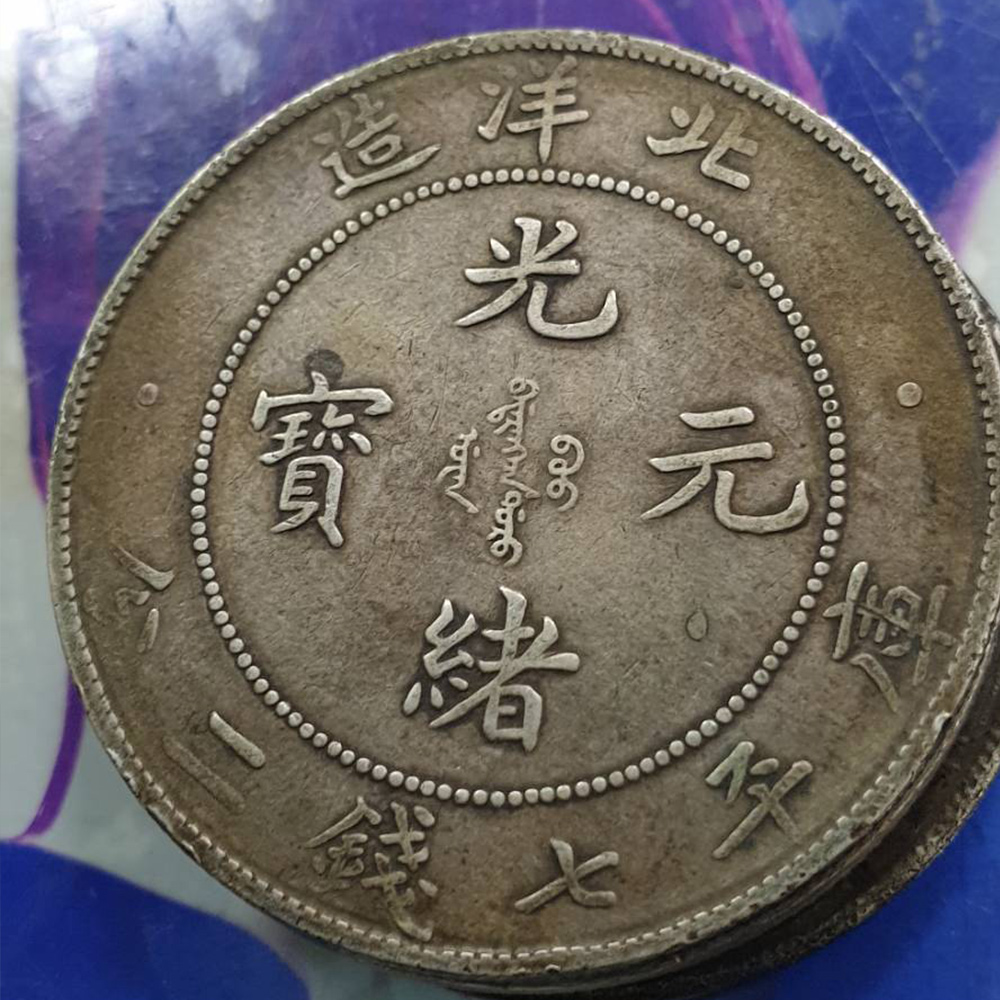 34年北洋造光緒元寶七錢二分