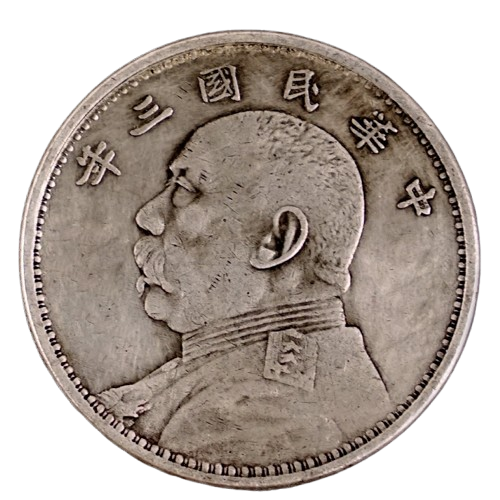 收購銀元 銀幣 紙鈔