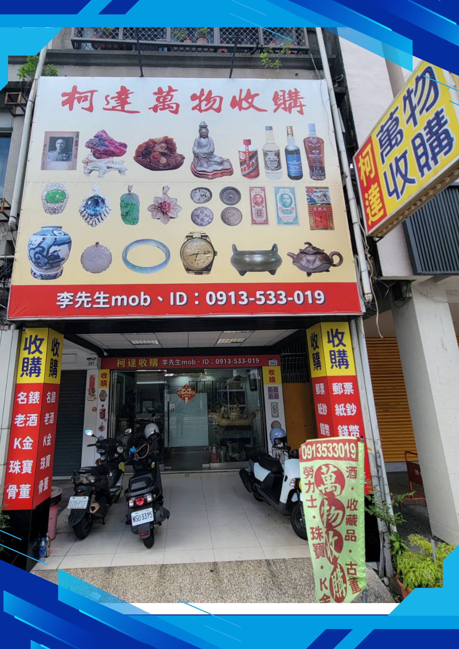 柯達萬物收購-店面